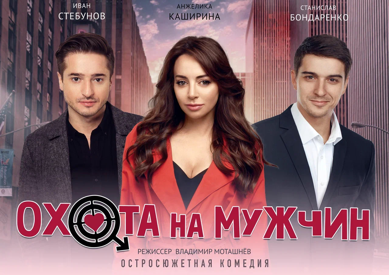 Билеты без наценки Охота на мужчин 29 октября в Астрахани купить билет Астраханский ТЮЗ