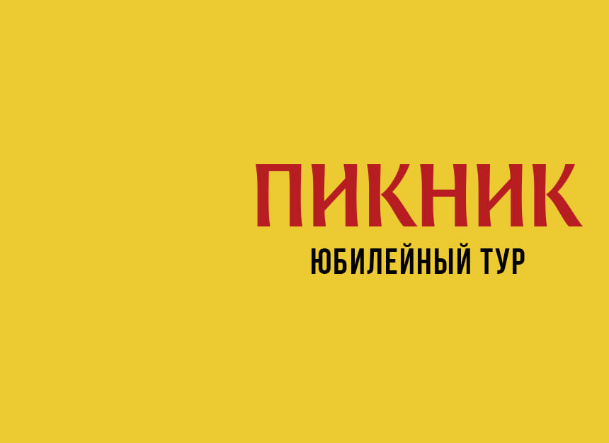 Билеты без наценки Пикник. Юбилейный тур. 22 октября в Астрахани купить билет АДК «‎Аркадия»‎